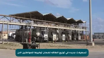 تسهيلات جديدة في توزيع الطاقة لضمان توفيرها للمواطنين الآن